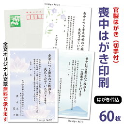 名入れ印刷 喪中はがき 印刷　60枚　63円切手付ハガキ代込<strong>年賀状じまい</strong>文 官製はがき 印刷 名入れ 喪中葉書 喪中ハガキ印刷 年賀欠礼はがき