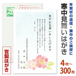 4枚から300枚まで選択可 名入れ印刷 <strong>寒中見舞い</strong><strong>はがき</strong>印刷 官製<strong>はがき</strong>（切手付）/私製<strong>はがき</strong>（切手なし）余寒見舞い 官製<strong>はがき</strong> 寒中ハガキ 寒中葉書　喪中