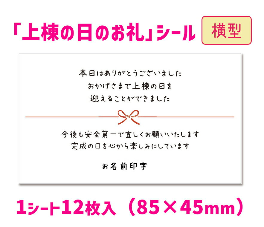 【名入れ】【横型】<strong>上棟式</strong>のお礼シール（12枚入/サイズ85×45mm）セミオーダーシール　上棟の日のお礼に　棟上げ <strong>手土産</strong>