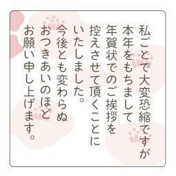 <strong>年賀状じまい</strong> <strong>シール</strong> 001 角丸40ミリ（24枚/120枚選べる） 宛名面に貼るだけ簡単★ネコポス配送★