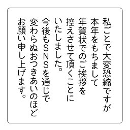 <strong>年賀状じまい</strong> <strong>シール</strong> 002 角丸40ミリ（24枚/120枚選べる） 宛名面に貼るだけ簡単★ネコポス配送★