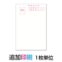 追加印刷 1枚単位(私製はがき)引越はがき 喪中はがき★10枚以上を既に注文済の方限定★