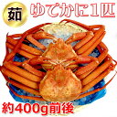 釜茹 香住がに 約400g前後 1匹 (ゆでかに)松葉かにの...