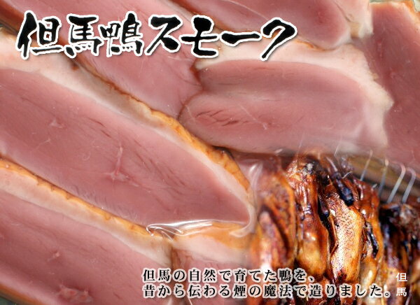 あいがもの谷口　但馬鴨スモークセット　兵庫県浜坂産美味しくて安心な手作り鴨肉スモークを是非ご家庭や贈答用としてお買い求め下さい。
