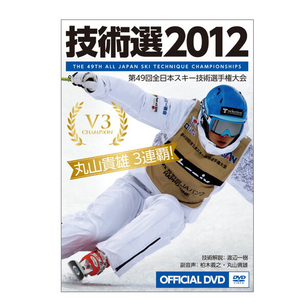 技術選2012 第49回全日本スキー技術選手権大会 〔DVD160分〕〔z〕