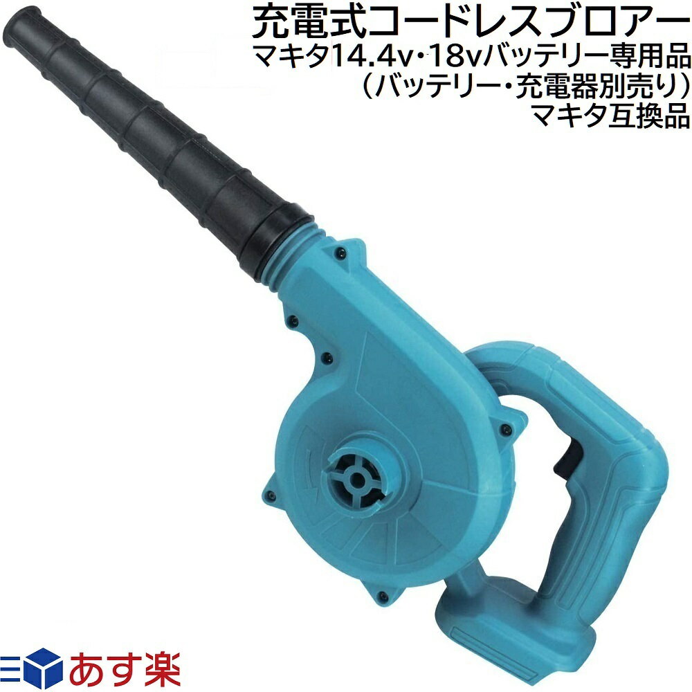 充電式 コードレス ブロワー <strong>ブロアー</strong> <strong>マキタ</strong> 14.4v 18v バッテリー リチウムイオン 蓄電池 専用 yn-8010 makita 互換 トリガー 充電式ブロワー 充電式<strong>ブロアー</strong> ブロワ ブロア <strong>マキタ</strong>互換 集塵機 集じん機 吸引 機 落ち葉 掃除機 電動工具 （バッテリー・充電器別売り）