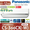 CS-366CX-W パナソニック 12畳用エアコン 2016年型 (西濃出荷) (/CS-366CX-W/)