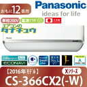 CS-366CX2-W パナソニック 12畳用エアコン 2016年型 (西濃出荷) (/CS-366CX2-W/)