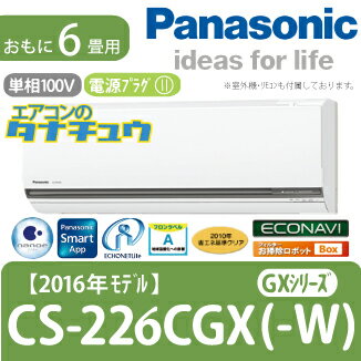 (基本送料無料) パナソニック 家庭用エアコン 2016年型 GXシリーズ 2、3台目にもおすすめの、手軽な【お掃除ロボットBOX】搭載モデル CS-226CGX-W 【単相100V】