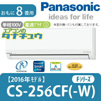 (基本送料無料) パナソニック 家庭用エアコン 2016年型 Fシリーズ 「スタンダードモデル」 CS-256CF-W 【単相100V】 (基本送料無料) パナソニック 家庭用エアコン 2016年型 Fシリーズ 「スタンダードモデル」 CS-256CF-W 【単相100V】