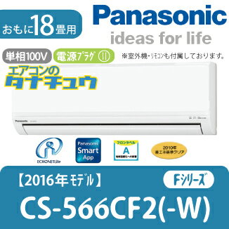 (基本送料無料) パナソニック 家庭用エアコン 2016年型 Fシリーズ 「スタンダードモデル」 CS-566CF2-W 【単相200V】 (基本送料無料) パナソニック 家庭用エアコン 2016年型 Fシリーズ 「スタンダードモデル」 CS-566CF2-W 【単相200V】