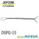 ショッピングケーブル DSPG-15 ジェフコム プラケーブルグリップ (/DSPG-15/)