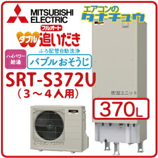 (メーカー直送) SRT-S372U 三菱電機 エコキュート 370L (旧品番：SRT-…...:tanachu:10018992