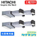 RCB-AP280EAP6 日立 業務用エアコン ビルトイン 10馬力 同時ツイン 三相200V 冷房専用機(R410A)(メーカー直送)