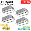 RCID-AP224GHW6 日立 業務用エアコン 天カセ2方向 8馬力 同時/個別フォー 三相200V 省エネ仕様(R410A)(メーカー直送)