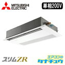 PMZ-ZRMP63SFR 三菱電機 業務用エアコン 2.5馬力 天カセ1方向 単相200V シングル 省エネ仕様(R32) ワイヤード (メーカー直送)