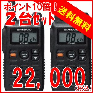 【即日発送・送料無料】FTH-107《2台セット》（スタンダード）免許不要 特定小電力無線機【トランシーバー/インカム】FTH107【06Aug12P】