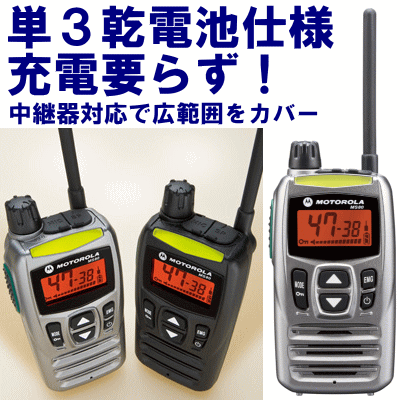 MS80 4台セット 乾電池ケース仕様[本体アルカリ単3乾電池ケース仕様] モトローラ 特定小電力無線機 免許不要！中継器対応でより広範囲に！