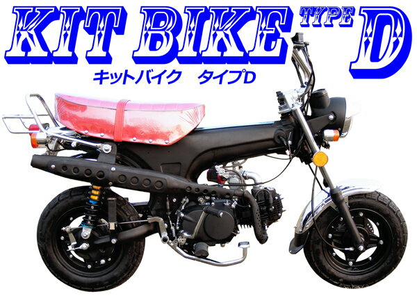 【新車】キットバイクタイプD