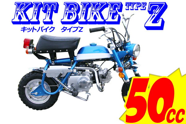 【新車】キットバイクタイプZ 50ccエンジン搭載...:tanakaparts:10001870