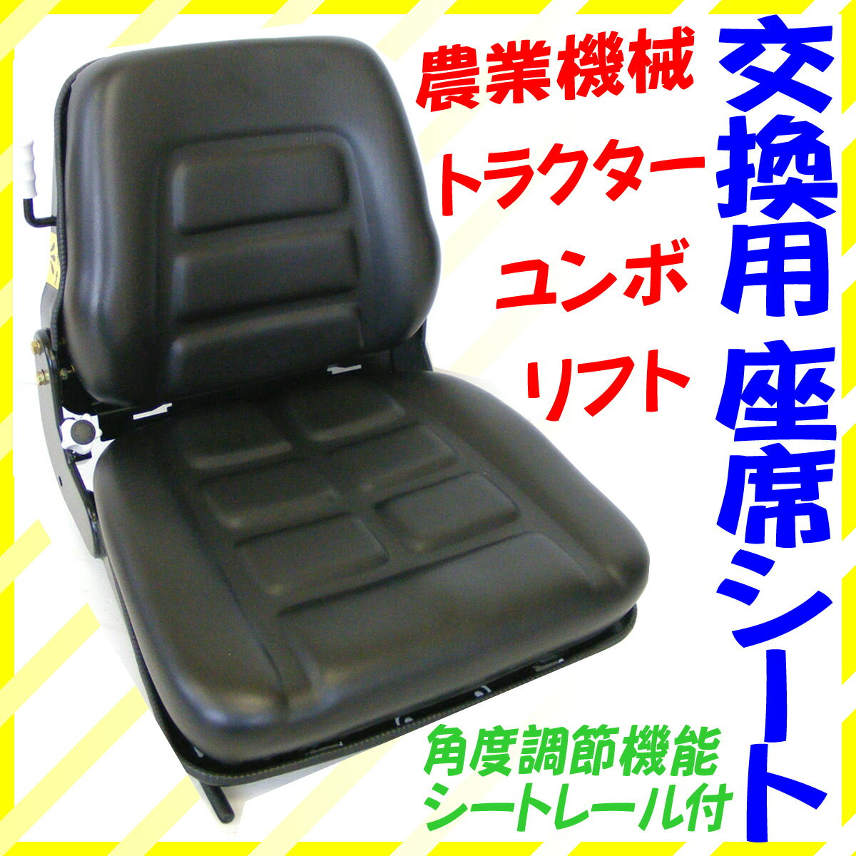 【送料無料】交換用座席1型★建設　農業　機械　管理機　田植　トラクタ　フォーク　ユンボ【smtb-MS】8純正品は高くて・・・とおっしゃるかたにぜひどうぞ！