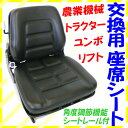 【送料無料】交換用座席1型★建設 農業 機械 管理機 田植 トラクタ フォーク ユンボ【smtb-MS】1