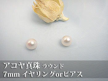 【アコヤ真珠】　7mm ルースペア　ピアスorイヤリング【送料無料】