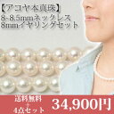 鑑別書もついた大珠8-8.5mm，8mmネックレス・イヤリング4点セットスタンダードセット・良質なのに、格安のアコヤ真珠。イヤリング・ケース・鑑別書の4点セット！ワンサイズアップの8.5mmも選べるようになりました♪