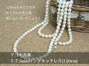 7-7.5mmあこや真珠ロングネックレス(約120cm)　クリッカータイプ10P12Jun12大流行のロングネックレス120cm約75%OFF以上!通常84,000円！→18,900円大特価でご提供！クリッカーでお好きなところに留めれます