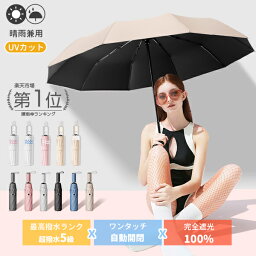 「限定15％OFFクーポンで3128円」 完全遮光 日傘 晴雨兼用傘 遮光率100% 折りたたみ 傘 <strong>自動開閉</strong> 折り畳み傘 UVカット 大きい レディース メンズ コンパクト 大きめ 風に強い 防水 丈夫 撥水 10本骨 8本骨 晴雨兼用 プレゼント