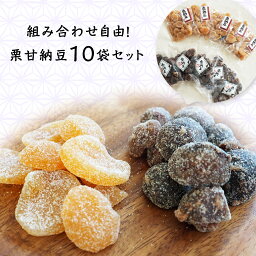 送料無料 割れ栗 渋皮栗 甘納豆 訳あり 栗 スイーツ 和菓子 10袋セット お歳暮 御歳暮 ギフト 贈り物 父の日 母の日 お茶請け お菓子 くり 京都 丹波 老舗 中村屋 わけあり 組み合わせ自由