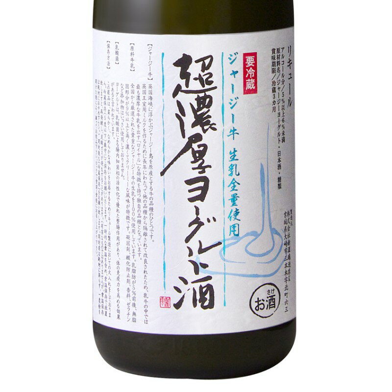 <strong>ヨーグルト酒</strong> 超濃厚 ジャージー<strong>ヨーグルト酒</strong> 5度 720ml 宮城 新澤醸造店 [クール便設定]