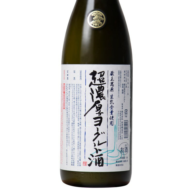 <strong>ヨーグルト酒</strong> 蔵王高原生乳100％ 超濃厚 <strong>ヨーグルト酒</strong> 1.8L 1800ml 5度 宮城 新澤醸造店 [クール便設定]