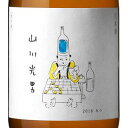 日本酒 山川光男 やまかわみつお 2018 純米吟醸 なつ 1.8L 1800ml 山形 水戸部酒造 (醸造蔵)