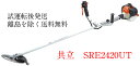 共立 やまびこ 刈払機・草刈機SRE2420UT Uハンドル 軽量タイプ 刈払機