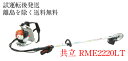 共立 やまびこ 刈払機・草刈機RME2220LT 背負いハンドル 軽量タイプ 刈払機