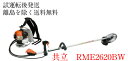 共立 やまびこ 刈払機・草刈機RME2620BW 背負いハンドル パワー・高性能タイプ 刈払機
