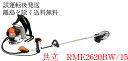 共立 やまびこ 刈払機・草刈機RME2620BW/15 背負いハンドル パワー・高性能タイプ 刈払機
