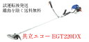 共立 エコー EGT220DX 草刈機 刈払機