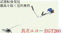 共立 エコー EGT260 草刈機 刈払機