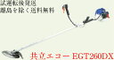 共立 エコー EGT260DX 草刈機 刈払機
