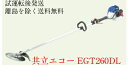 共立 エコー EGT260DL 草刈機 刈払機