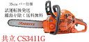 共立・やまびこ チェーンソー CS3411G/35 35cmバー 25AP-76E