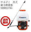 共立 やまびこ 背負い動噴SHRE175G 17L 噴霧器 エンジン式 動噴