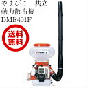 共立 動力散布機 DME401F