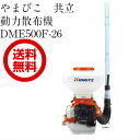 共立 動力散布機 DME500F-26