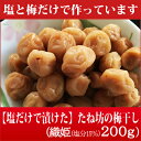織姫(小梅)200g【塩だけで漬けた梅干し】