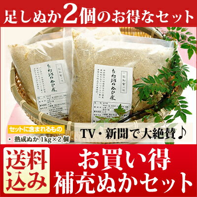 お買い得補充ぬかセット（ぬかどこ）【送料込】【ぬか漬け】【ぬか床セット】【漬物】【ぬか床】…...:tanebo:10000016