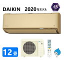 ダイキン ルームエアコン 冷暖・除湿・AXシリーズ S36XTAXS(C):(F36XTAXS(C) + R36XAXS + リモコン )・ 12畳・2020年モデル∴ ベージュ (旧品番 S36WTAXS(C)) DAIKIN