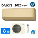 ダイキン ルームエアコン 冷暖・除湿・FXシリーズ S25XTFXS(C):(F25XTFXS(C) + R25XFXS + リモコン )・ 8畳・2020年モデル∴ ベージュ (旧品番 S25WTFXS(C)) DAIKIN